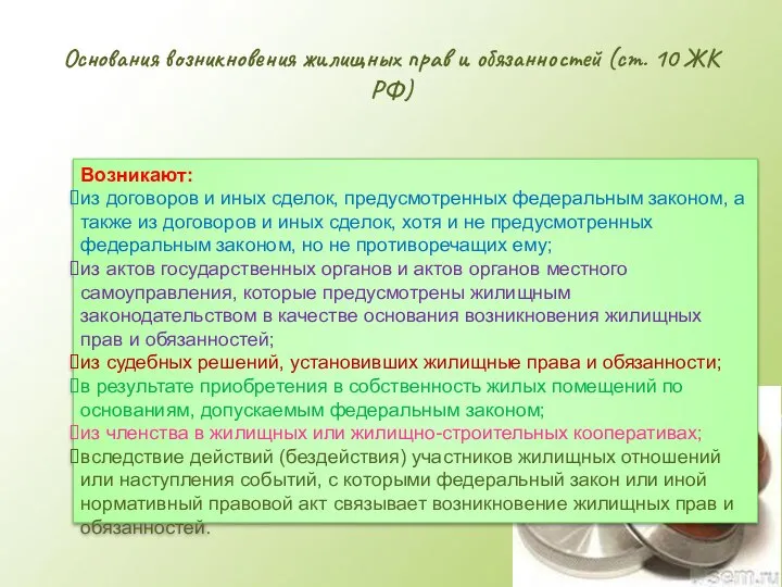 Основания возникновения жилищных прав и обязанностей (ст. 10 ЖК РФ) Возникают: