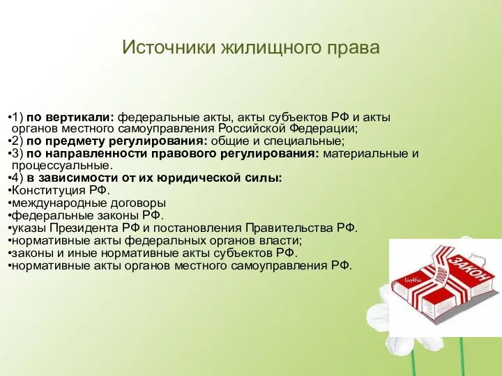 1) по вертикали: федеральные акты, акты субъектов РФ и акты органов