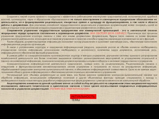 Создание в нашей стране правового государства с эффективно работающими институтами представительной,