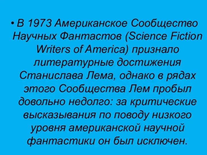В 1973 Американское Сообщество Научных Фантастов (Science Fiction Writers of America)