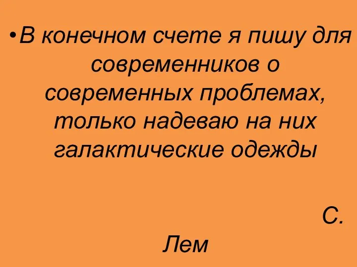 В конечном счете я пишу для современников о современных проблемах, только