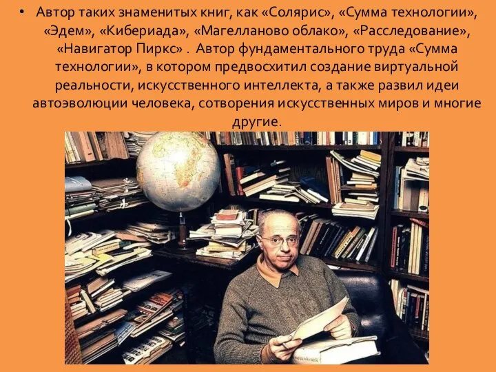 Автор таких знаменитых книг, как «Солярис», «Сумма технологии», «Эдем», «Кибериада», «Магелланово