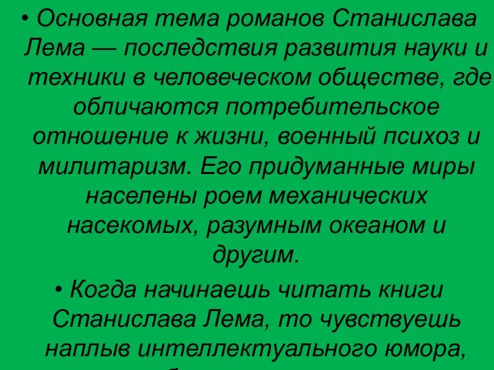 Основная тема романов Станислава Лема — последствия развития науки и техники