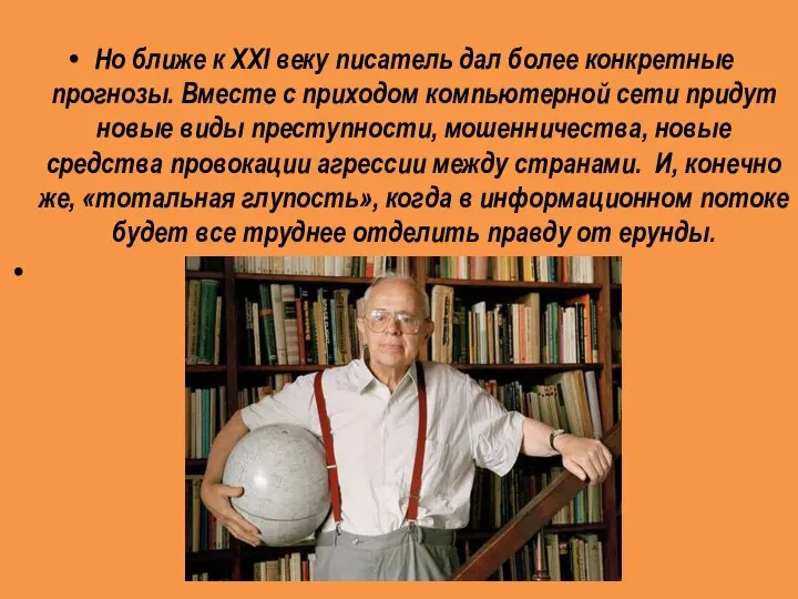 Но ближе к XXI веку писатель дал более конкретные прогнозы. Вместе