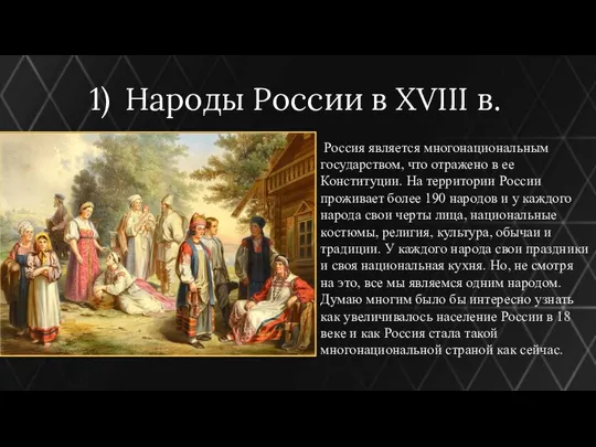 Народы России в XVIII в. Россия является многонациональным государством, что отражено