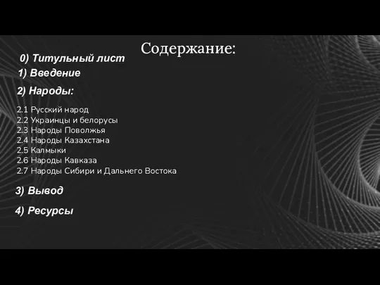 Содержание: 2.1 Русский народ 2.2 Украинцы и белорусы 2.3 Народы Поволжья