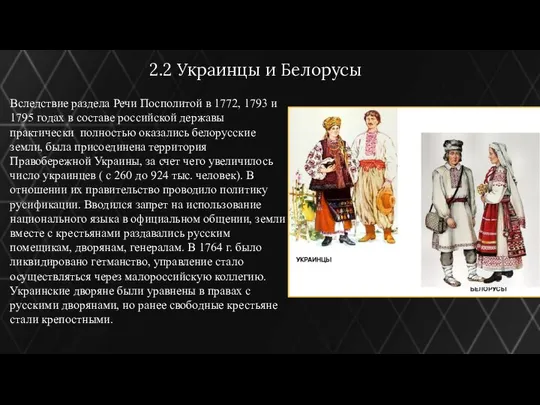 2.2 Украинцы и Белорусы Вследствие раздела Речи Посполитой в 1772, 1793