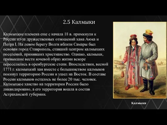 2.5 Калмыки Калмыцкие племена еще с начала 18 в. примкнули к