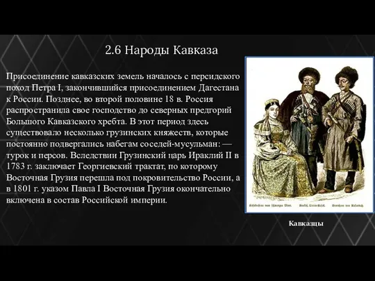 2.6 Народы Кавказа Присоединение кавказских земель началось с пер­сидского поход Петра