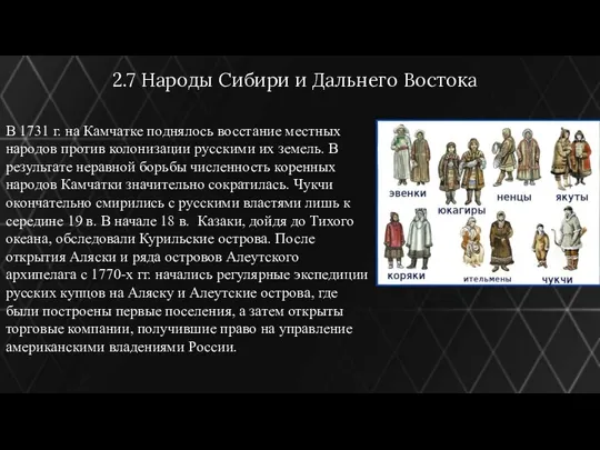 2.7 Народы Сибири и Дальнего Востока В 1731 г. на Камчатке