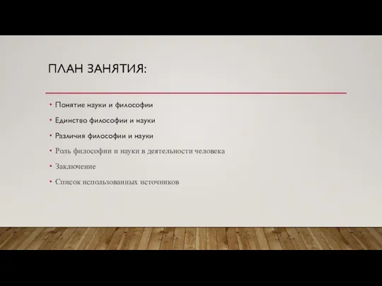 ПЛАН ЗАНЯТИЯ: Понятие науки и философии Единство философии и науки Различия