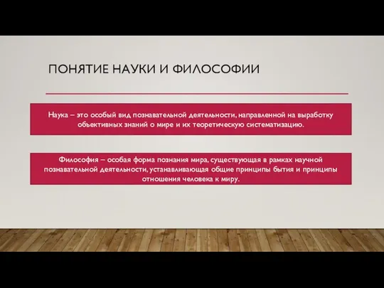 ПОНЯТИЕ НАУКИ И ФИЛОСОФИИ Наука – это особый вид познавательной деятельности,