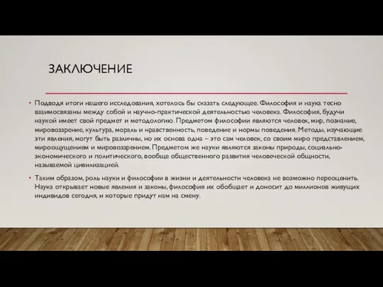 ЗАКЛЮЧЕНИЕ Подводя итоги нашего исследования, хотелось бы сказать следующее. Философия и