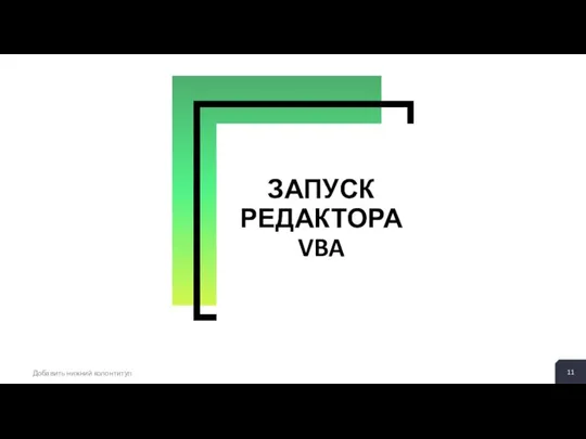 ЗАПУСК РЕДАКТОРА VBA Добавить нижний колонтитул