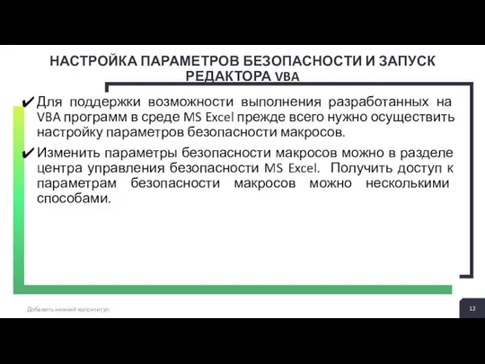 НАСТРОЙКА ПАРАМЕТРОВ БЕЗОПАСНОСТИ И ЗАПУСК РЕДАКТОРА VBA Добавить нижний колонтитул Для