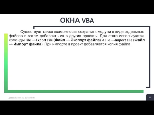 ОКНА VBA Добавить нижний колонтитул Существует также возможность сохранить модули в