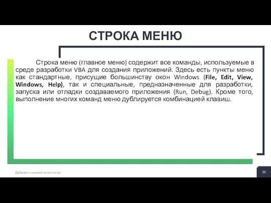 СТРОКА МЕНЮ Добавить нижний колонтитул Строка меню (главное меню) содержит все