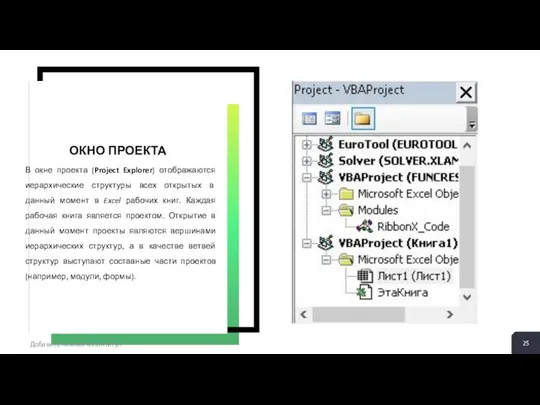 Добавить нижний колонтитул В окне проекта (Project Explorer) отображаются иерархические структуры