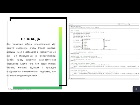 Добавить нижний колонтитул Для ускорения работы интерпретатора VBE каждую введенную строку