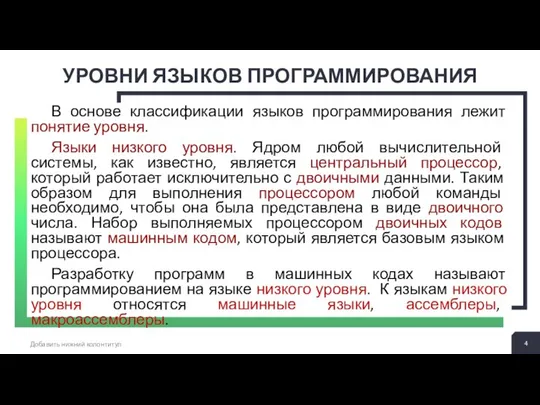 УРОВНИ ЯЗЫКОВ ПРОГРАММИРОВАНИЯ Добавить нижний колонтитул В основе классификации языков программирования