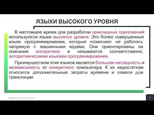 ЯЗЫКИ ВЫСОКОГО УРОВНЯ Добавить нижний колонтитул В настоящее время для разработки