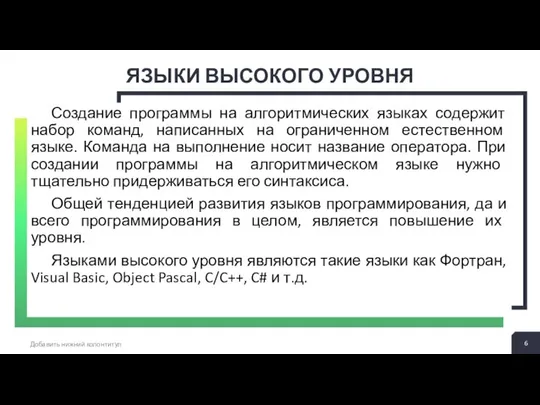 ЯЗЫКИ ВЫСОКОГО УРОВНЯ Добавить нижний колонтитул Создание программы на алгоритмических языках