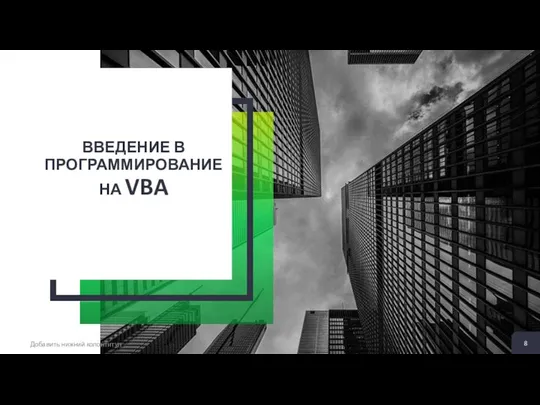 ВВЕДЕНИЕ В ПРОГРАММИРОВАНИЕ НА VBA Добавить нижний колонтитул