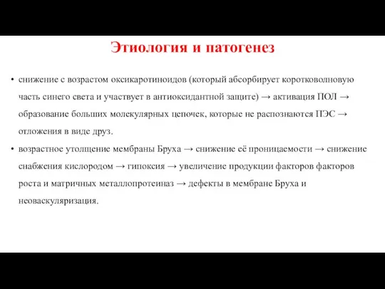 Этиология и патогенез снижение с возрастом оксикаротиноидов (который абсорбирует коротковолновую часть