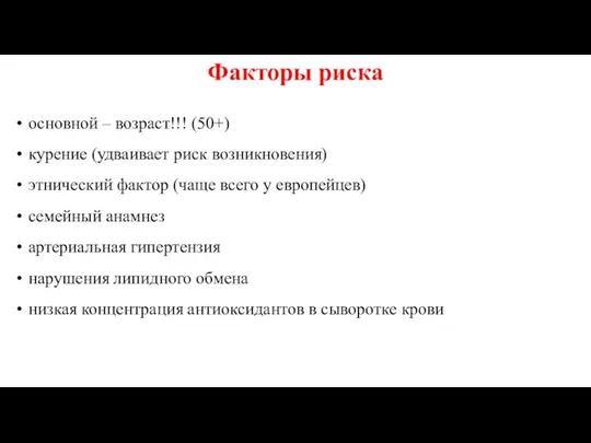 Факторы риска основной – возраст!!! (50+) курение (удваивает риск возникновения) этнический