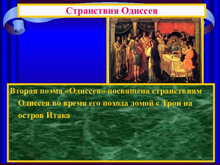 Вторая поэма «Одиссея» посвящена странствиям Одиссея во время его похода домой