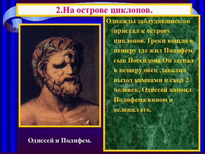 Однажды заблудившись он пристал к острову циклопов. Греки вошли в пещеру