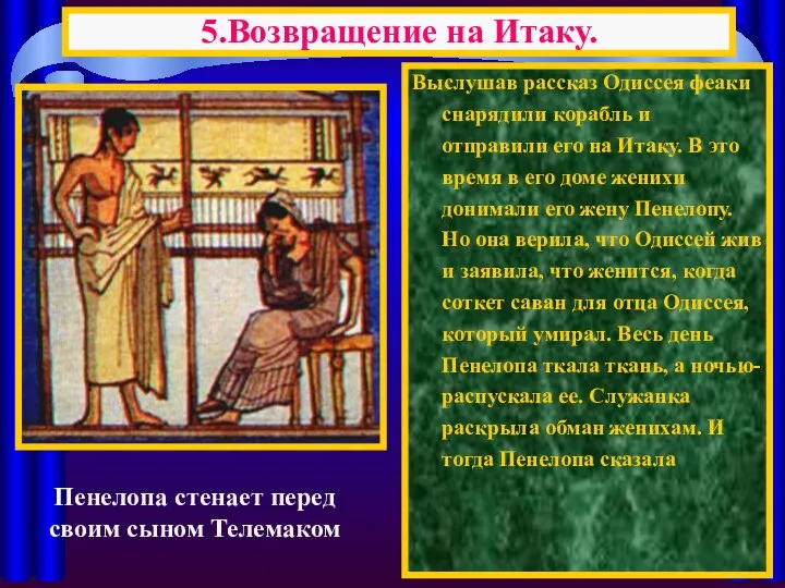 Выслушав рассказ Одиссея феаки снарядили корабль и отправили его на Итаку.