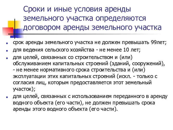 Сроки и иные условия аренды земельного участка определяются договором аренды земельного