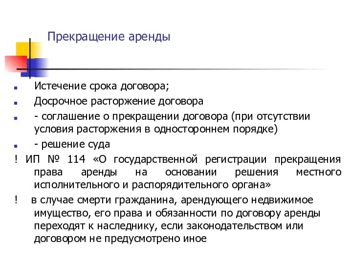 Прекращение аренды Истечение срока договора; Досрочное расторжение договора - соглашение о