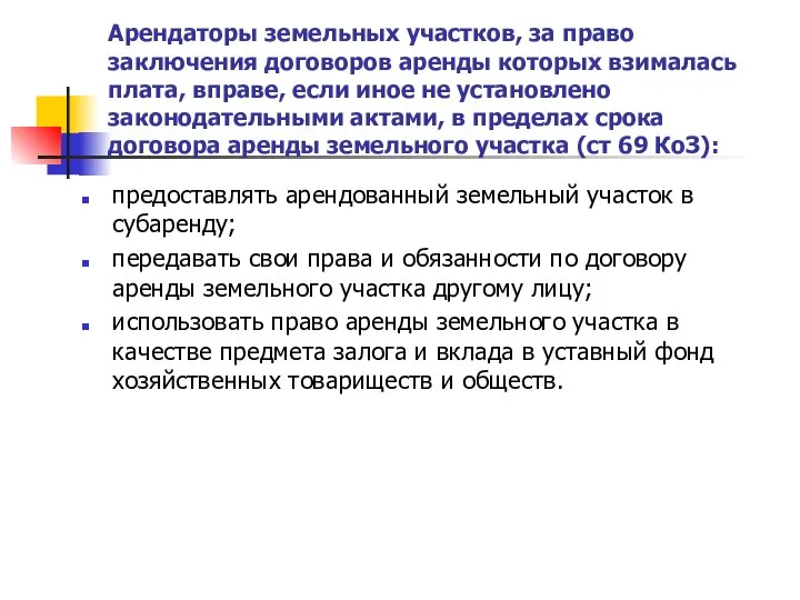 Арендаторы земельных участков, за право заключения договоров аренды которых взималась плата,