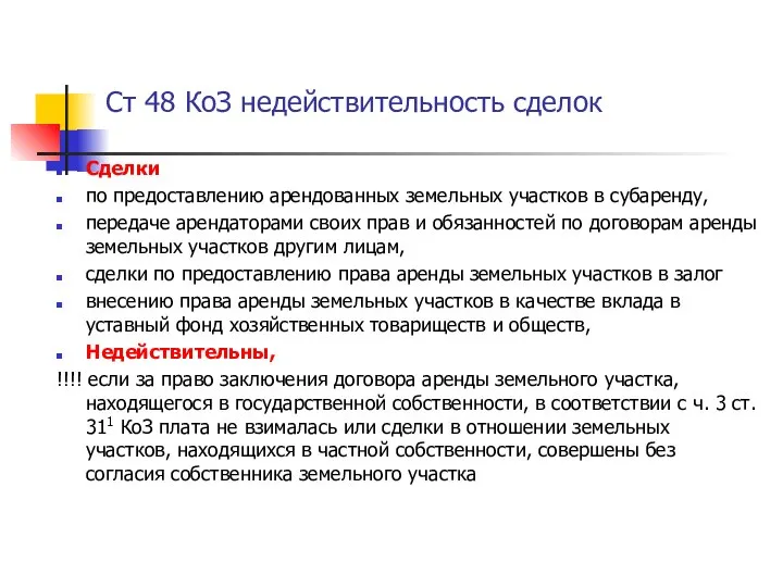 Ст 48 КоЗ недействительность сделок Сделки по предоставлению арендованных земельных участков