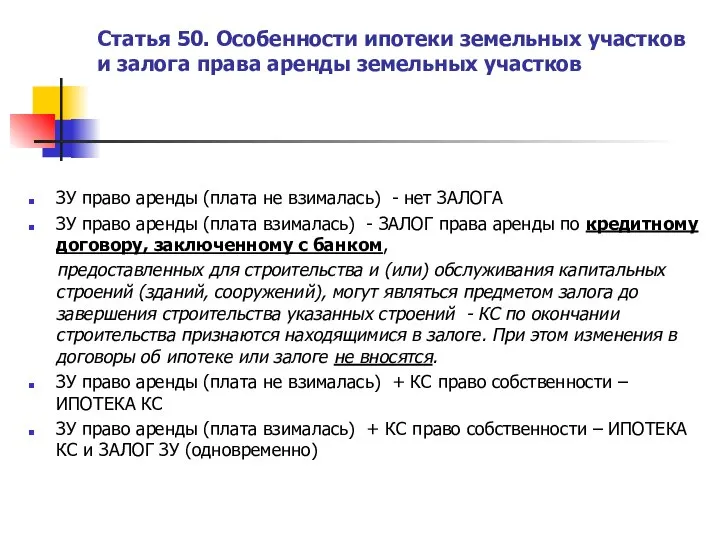 Статья 50. Особенности ипотеки земельных участков и залога права аренды земельных