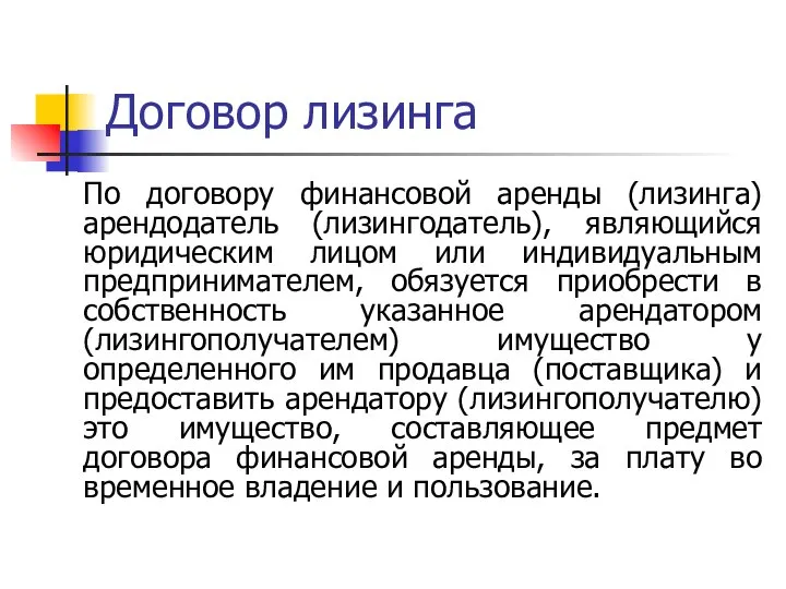 Договор лизинга По договору финансовой аренды (лизинга) арендодатель (лизингодатель), являющийся юридическим