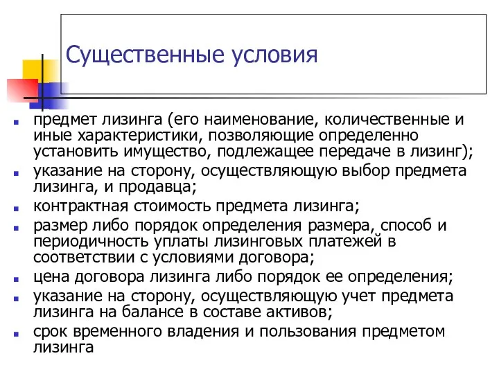 Существенные условия предмет лизинга (его наименование, количественные и иные характеристики, позволяющие