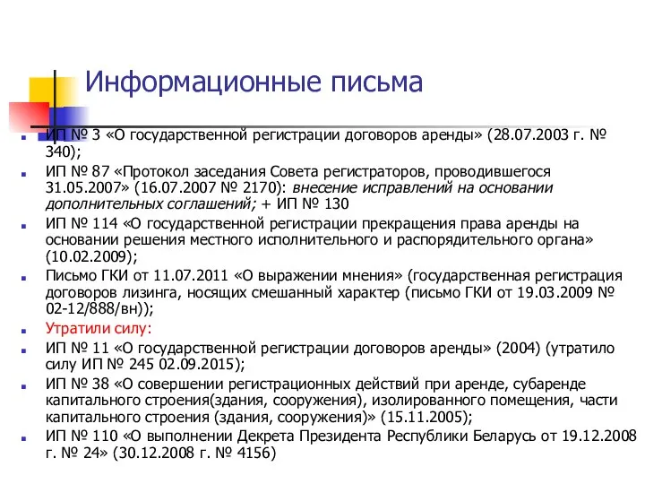 Информационные письма ИП № 3 «О государственной регистрации договоров аренды» (28.07.2003