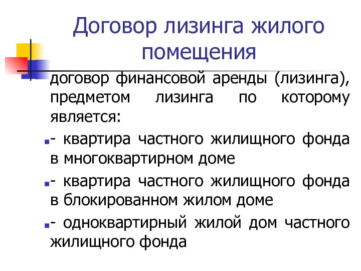 Договор лизинга жилого помещения договор финансовой аренды (лизинга), предметом лизинга по