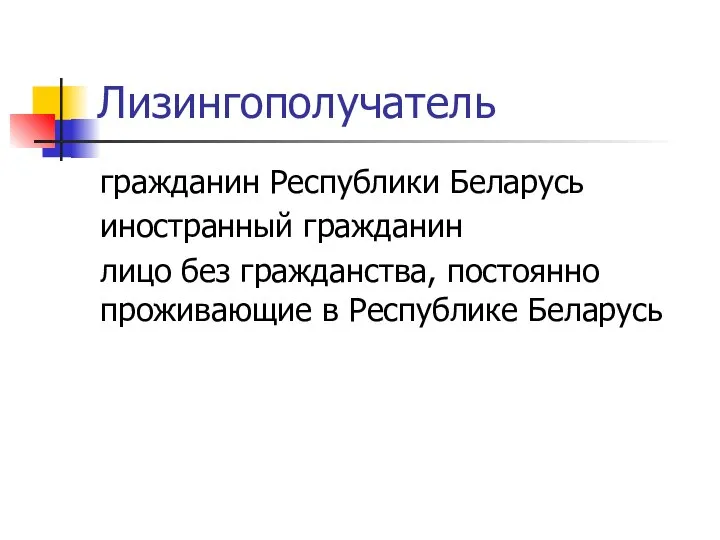 Лизингополучатель гражданин Республики Беларусь иностранный гражданин лицо без гражданства, постоянно проживающие в Республике Беларусь