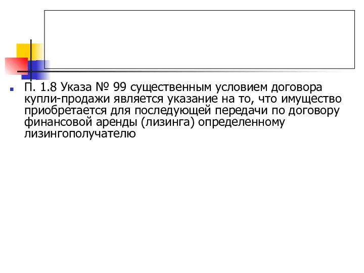 П. 1.8 Указа № 99 существенным условием договора купли-продажи является указание