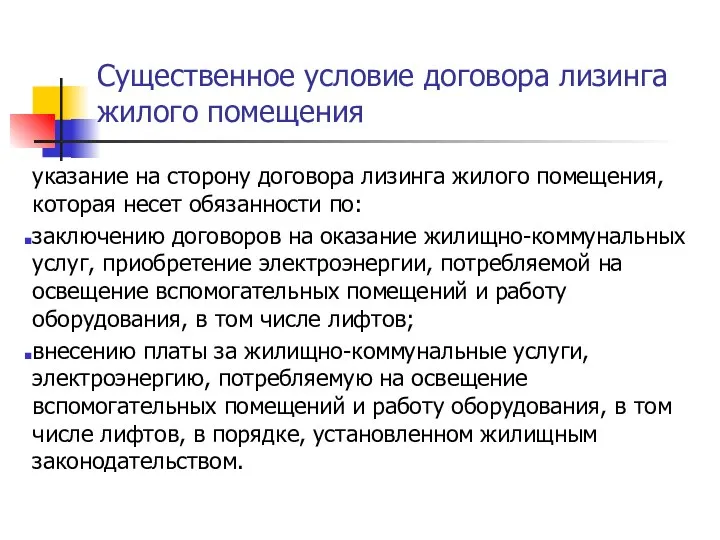 Существенное условие договора лизинга жилого помещения указание на сторону договора лизинга