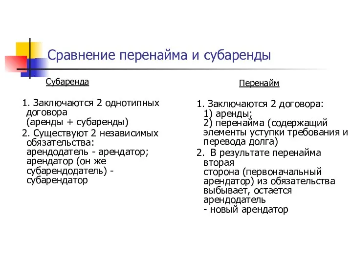 Сравнение перенайма и субаренды Субаренда 1. Заключаются 2 однотипных договора (аренды