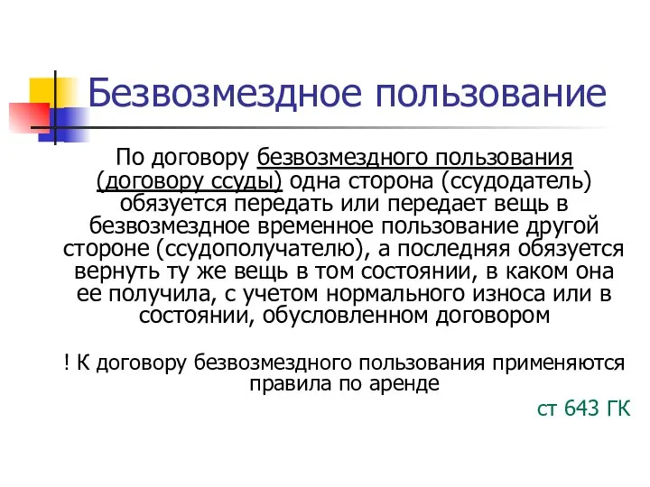 Безвозмездное пользование По договору безвозмездного пользования (договору ссуды) одна сторона (ссудодатель)