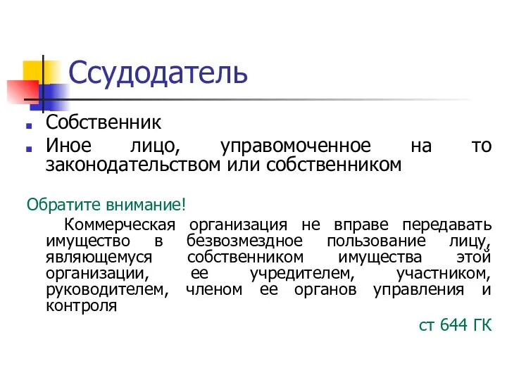 Ссудодатель Собственник Иное лицо, управомоченное на то законодательством или собственником Обратите