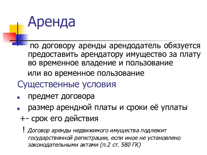 Аренда по договору аренды арендодатель обязуется предоставить арендатору имущество за плату