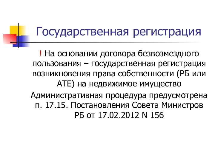 Государственная регистрация ! На основании договора безвозмездного пользования – государственная регистрация