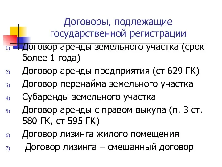 Договоры, подлежащие государственной регистрации Договор аренды земельного участка (срок более 1